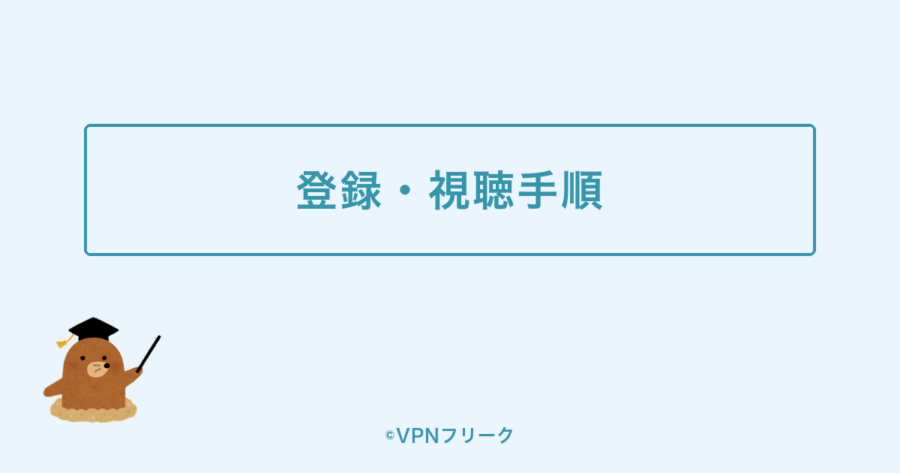 MLB.TVの登録・視聴手順を示す図解画像