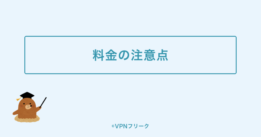 ExpressVPNの料金の注意点
