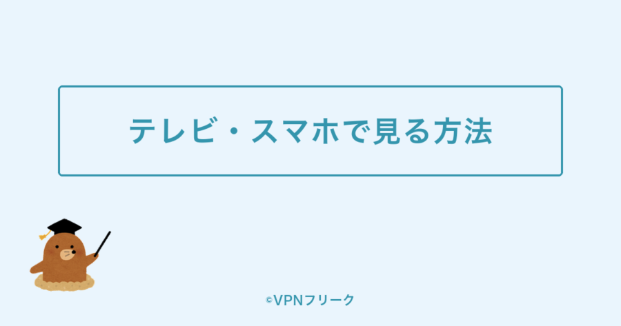 MLB.TVをテレビ・スマホで見る方法を示す図解画像