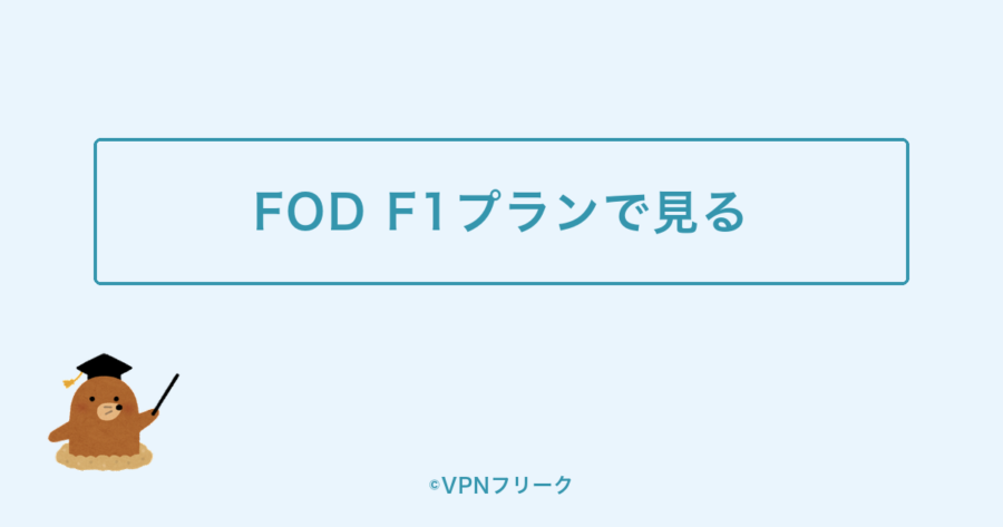 FOD F1プランでF1を見る方法を示す図解画像