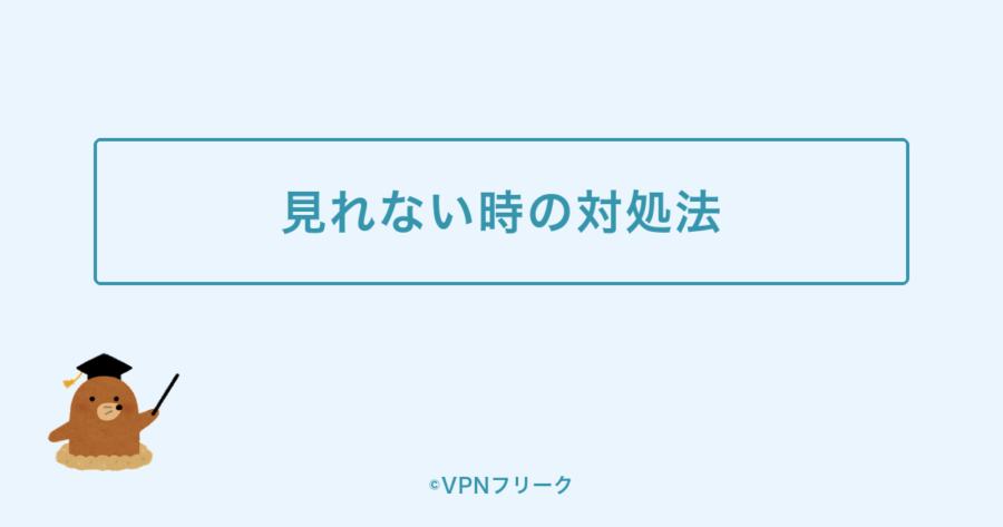 MLB.TVが見れない時の対処法を示す図解画像