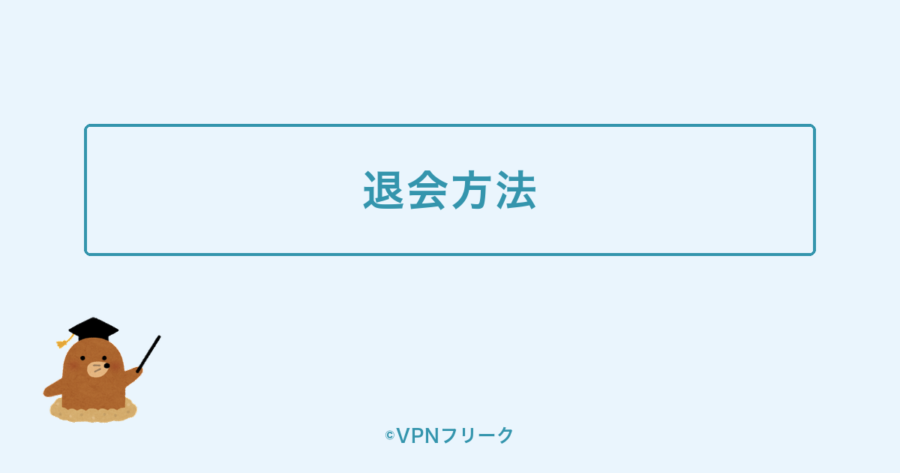 CyberGhostの退会方法(アカウント削除)