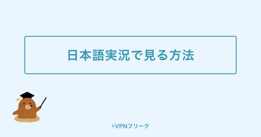 日本語実況でMLBを見る方法を示す図解画像