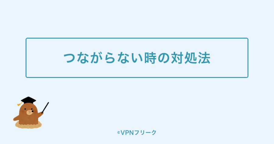 MillenVPNがつながらない・接続できないときの原因と対処法