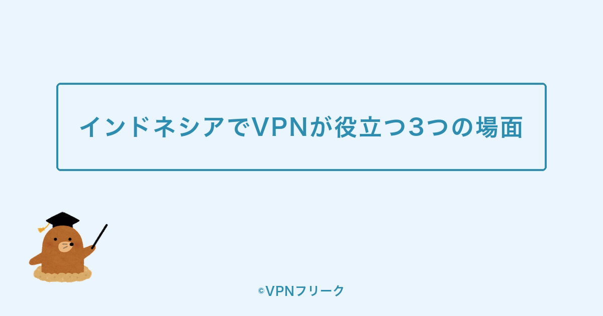 インドネシアでVPNが役立つ3つの場面
