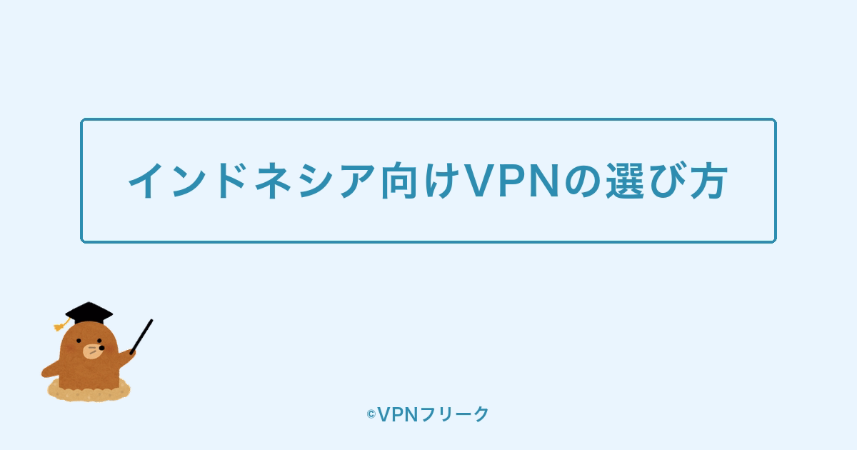 インドネシア向けVPNの選び方