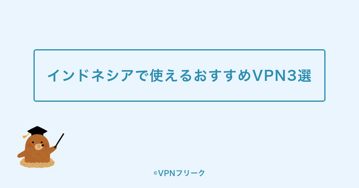 インドネシアで使えるおすすめVPN3選
