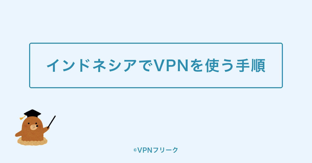 インドネシアでVPNを使う手順