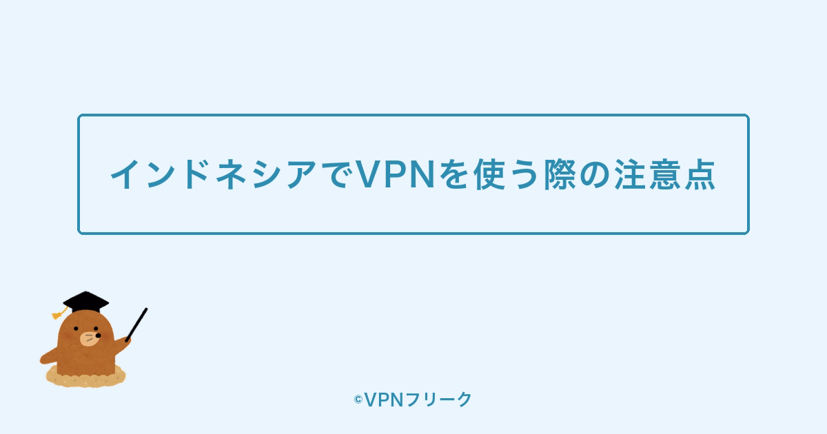 インドネシアでVPNを使う際の注意点
