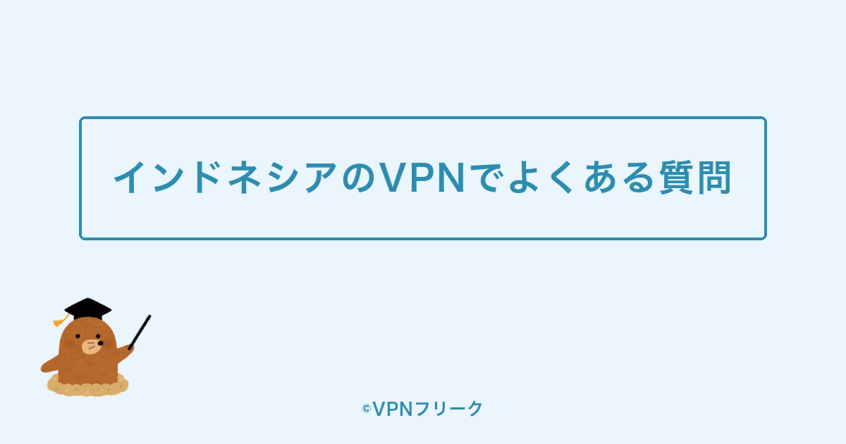 インドネシアのVPNでよくある質問