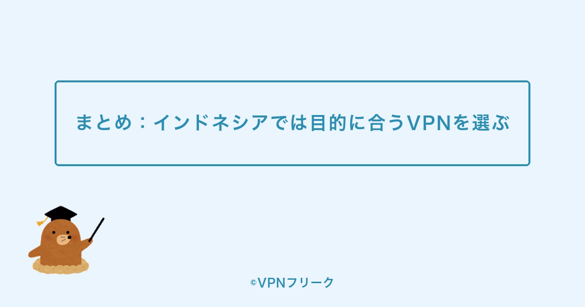 まとめ：インドネシアでは目的に合うVPNを選ぶ