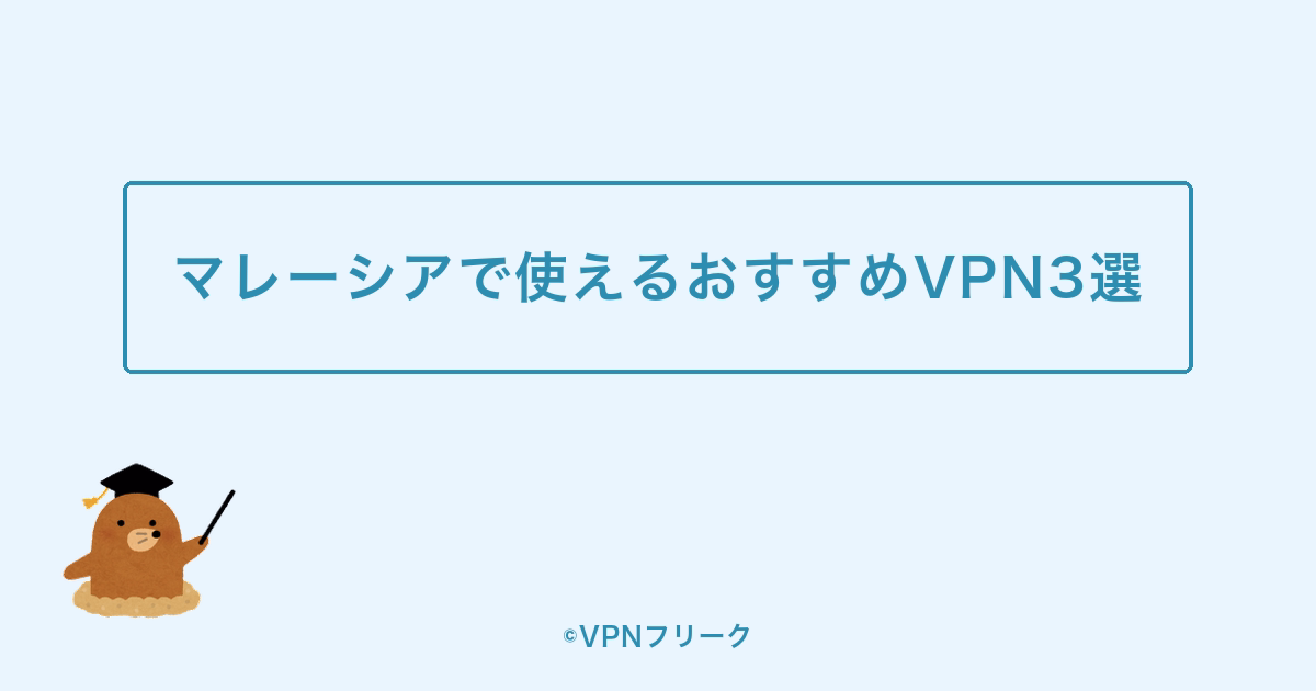 マレーシアで使えるおすすめVPN3選