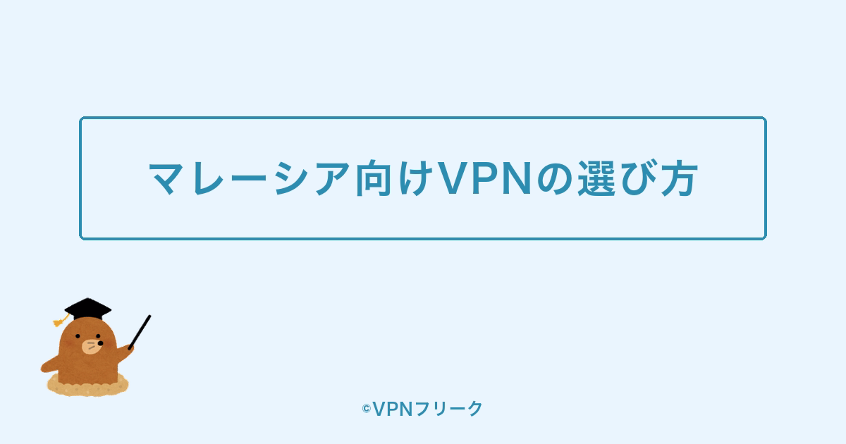 マレーシア向けVPNの選び方