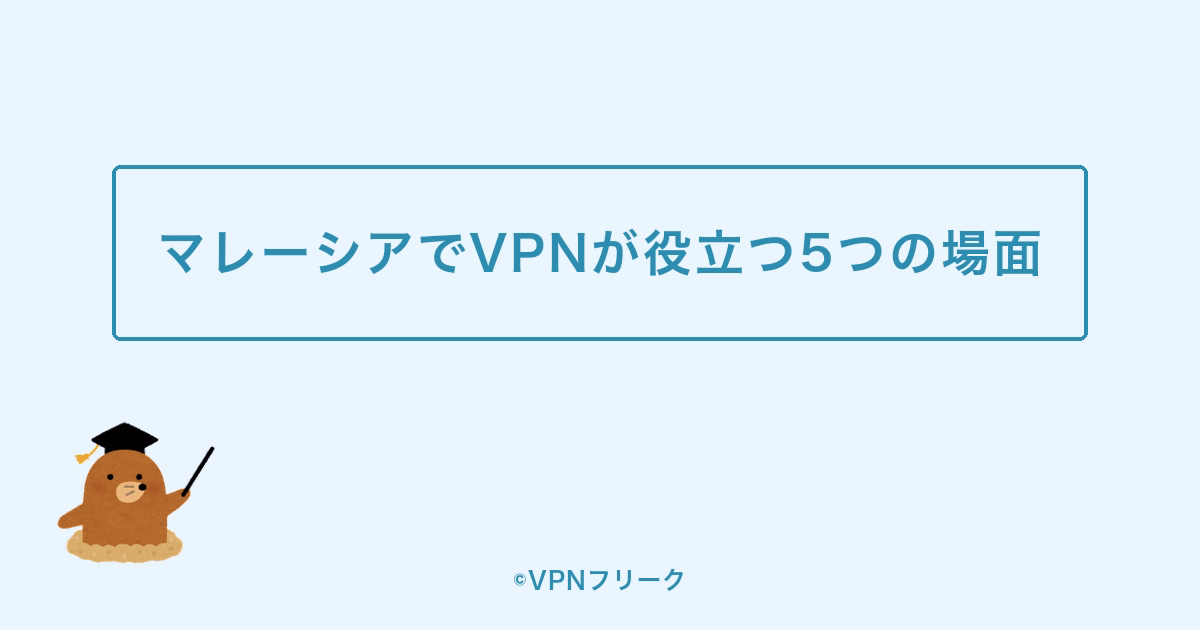 マレーシアでVPNが役立つ5つの場面