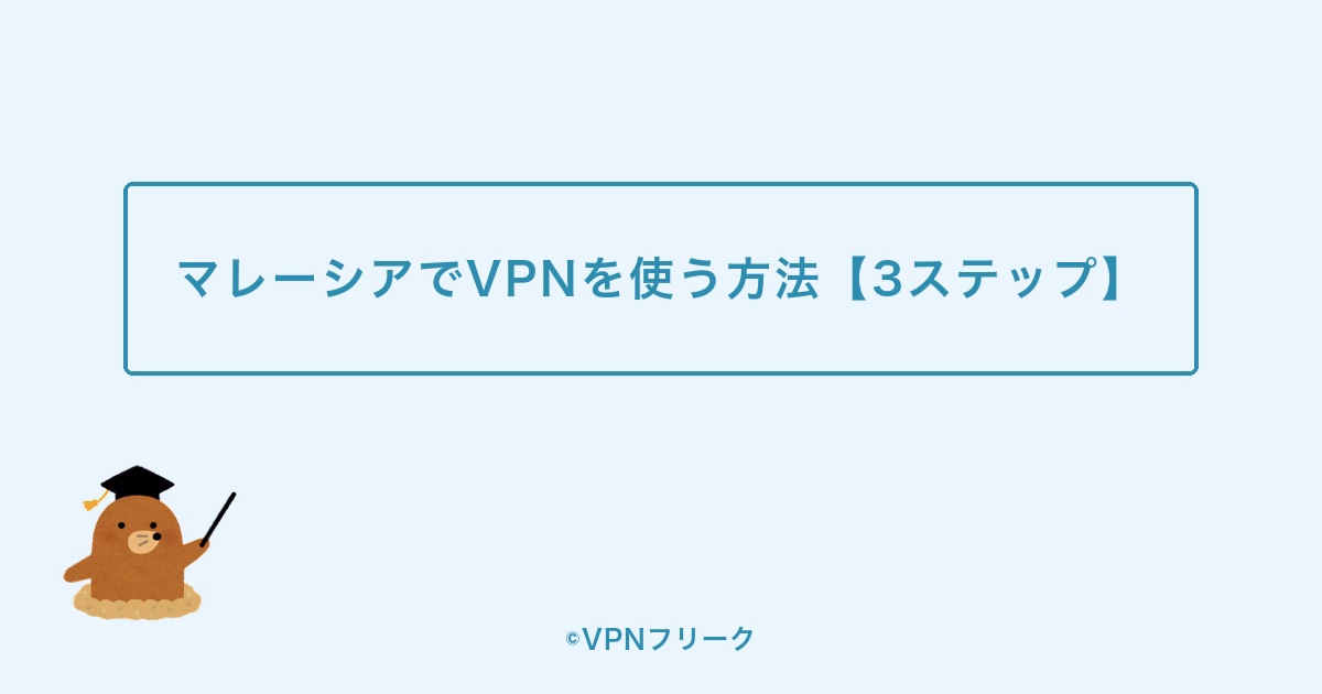 マレーシアでVPNを使う方法【3ステップ】