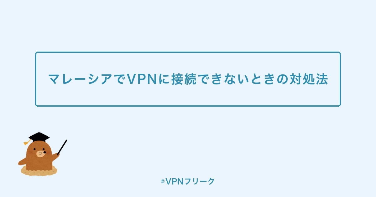 マレーシアでVPNに接続できないときの対処法