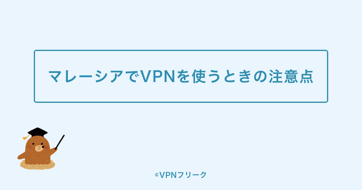 マレーシアでVPNを使うときの注意点