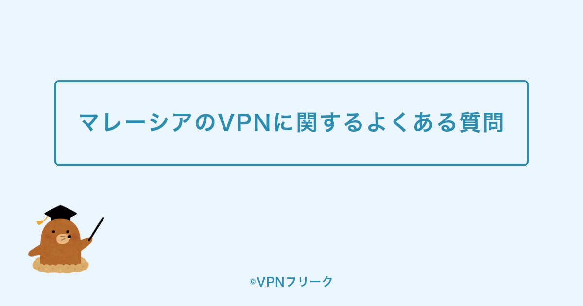 マレーシアのVPNに関するよくある質問