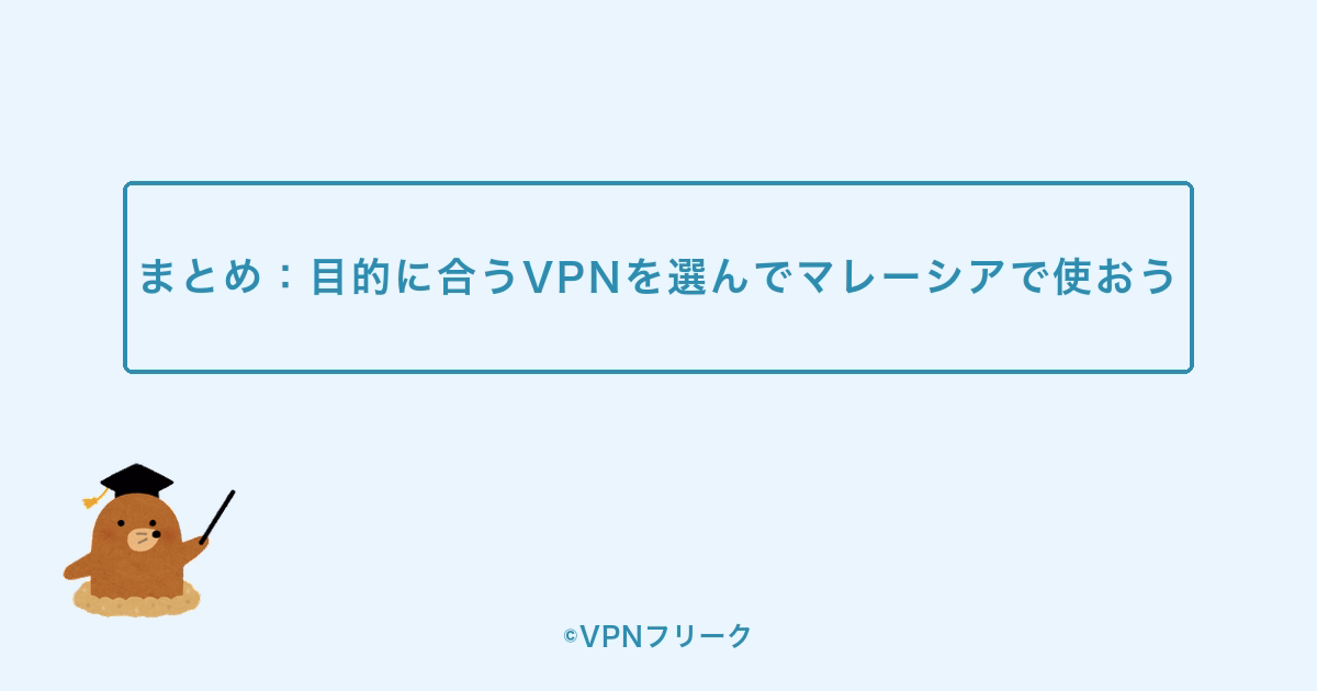 まとめ:目的に合うVPNを選んでマレーシアで使おう
