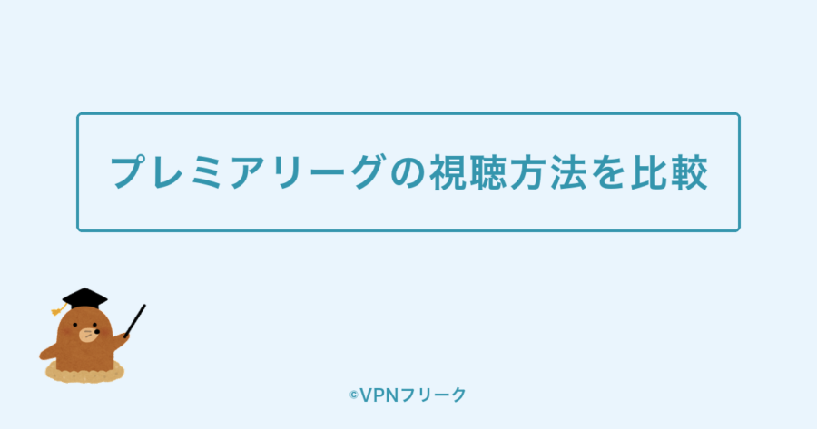 プレミアリーグの視聴方法を比較