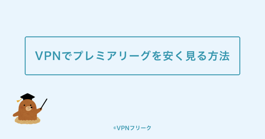 VPNでプレミアリーグを安く見る方法