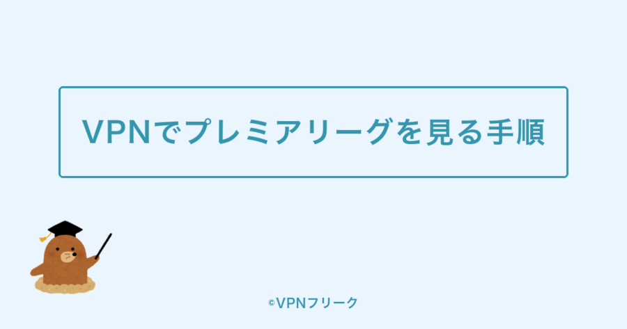 VPNでプレミアリーグを見る手順