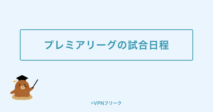 プレミアリーグの試合日程