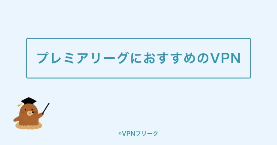 プレミアリーグにおすすめのVPN