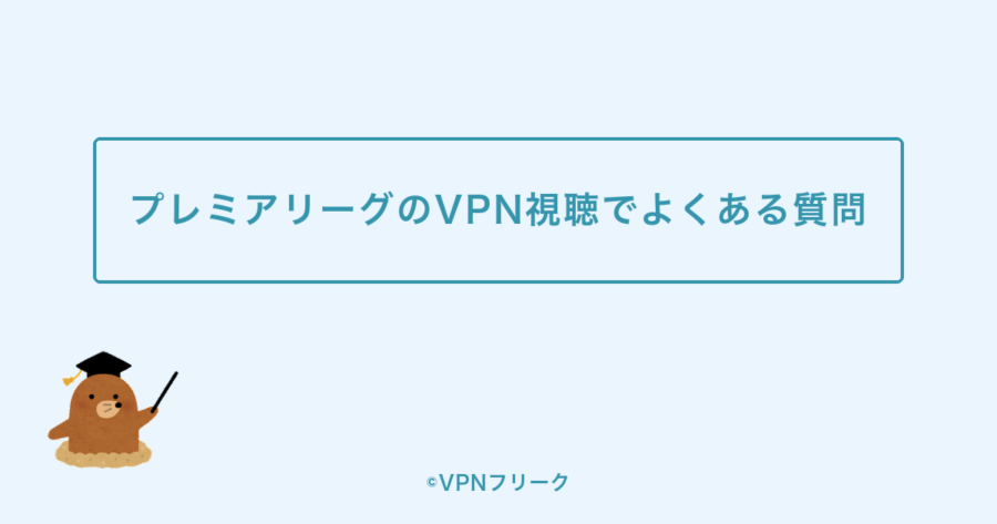 プレミアリーグのVPN視聴でよくある質問