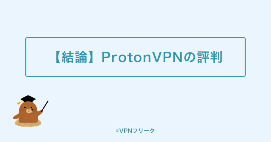 【結論】ProtonVPNの評判