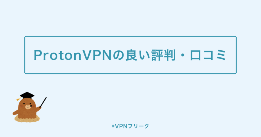ProtonVPNの良い評判・口コミ