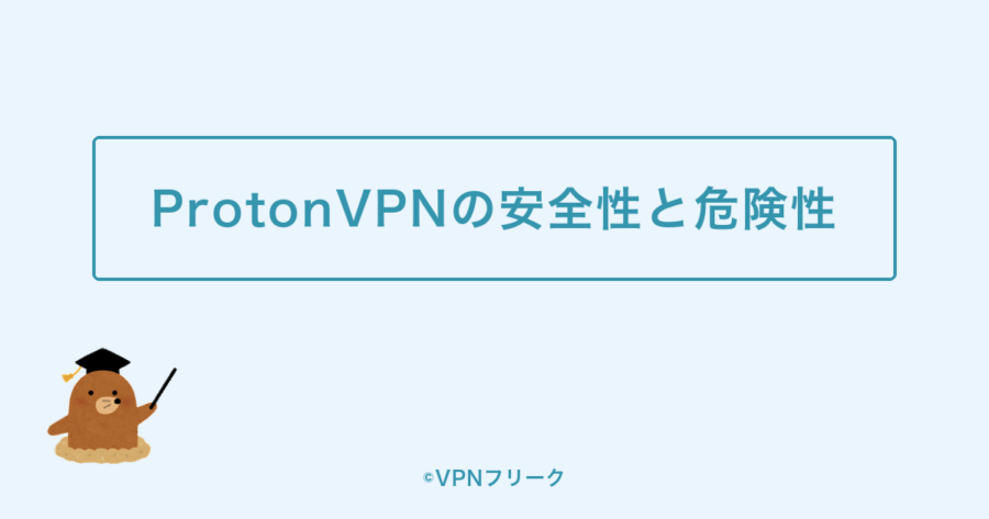 ProtonVPNの安全性と危険性