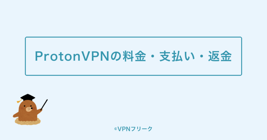 ProtonVPNの料金・支払い・返金