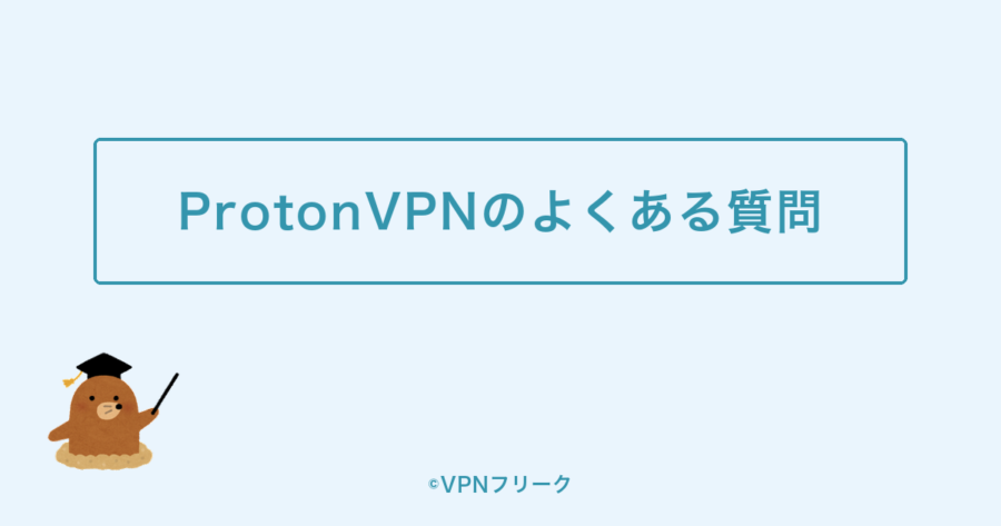 ProtonVPNのよくある質問