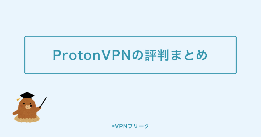 ProtonVPNの評判まとめ