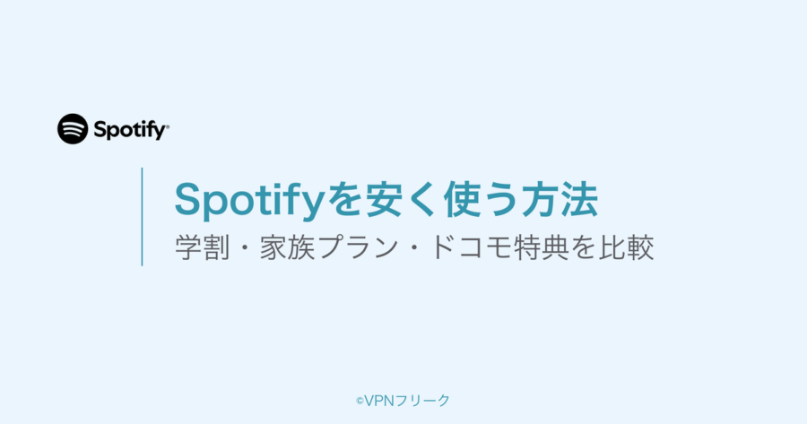 Spotifyを安く使う方法5選！学割・家族プラン・ドコモ特典を比較