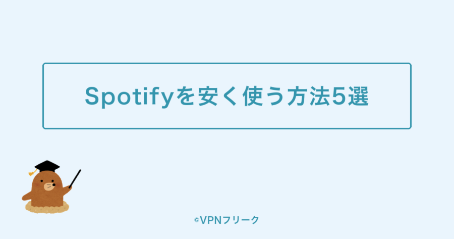 Spotifyを安く使う方法5選
