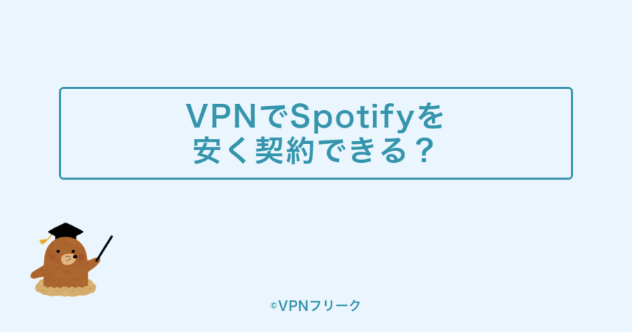 VPNでSpotifyを安く契約できる?