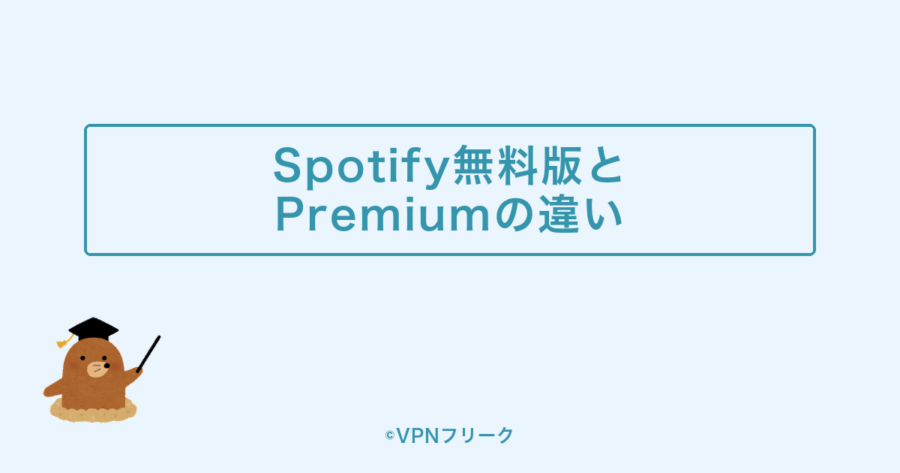 Spotify無料版とPremiumの違い