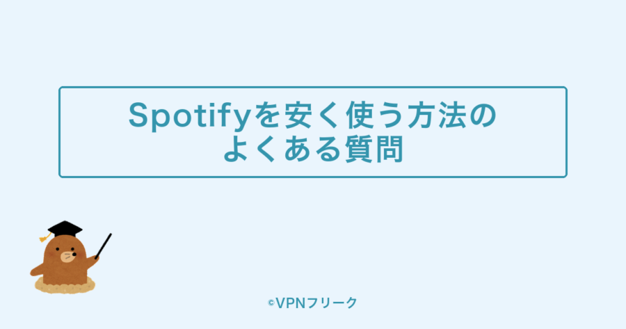 Spotifyを安く使う方法のよくある質問