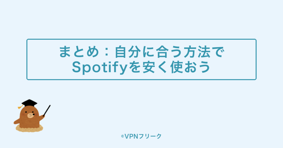 まとめ:自分に合う方法でSpotifyを安く使おう