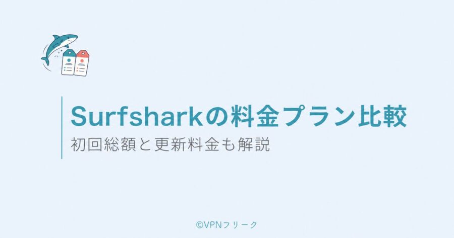 Surfsharkの料金プラン比較