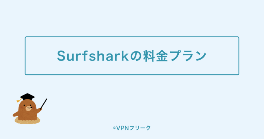 Surfsharkの料金プラン