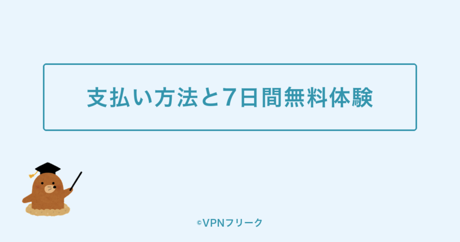 支払い方法と7日間無料体験