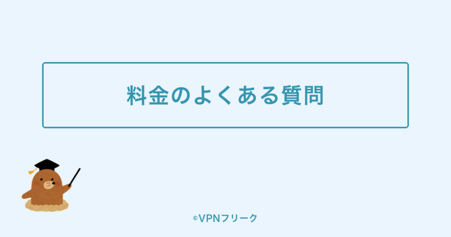 料金のよくある質問