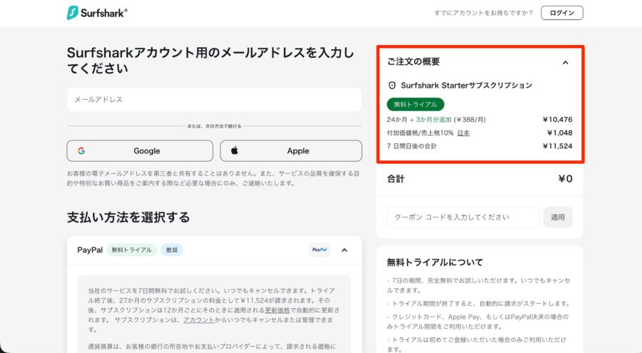 Surfsharkの請求料金の画面