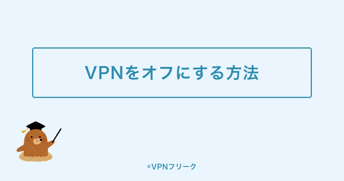 VPNをオフにする方法
