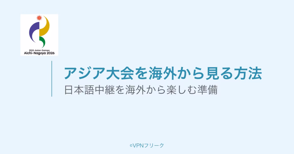 アジア大会の公式エンブレムと、海外から見る方法の案内