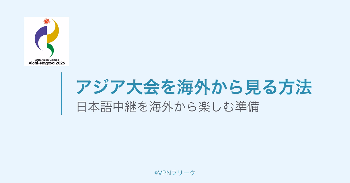アジア大会の公式エンブレムと、海外から見る方法の案内