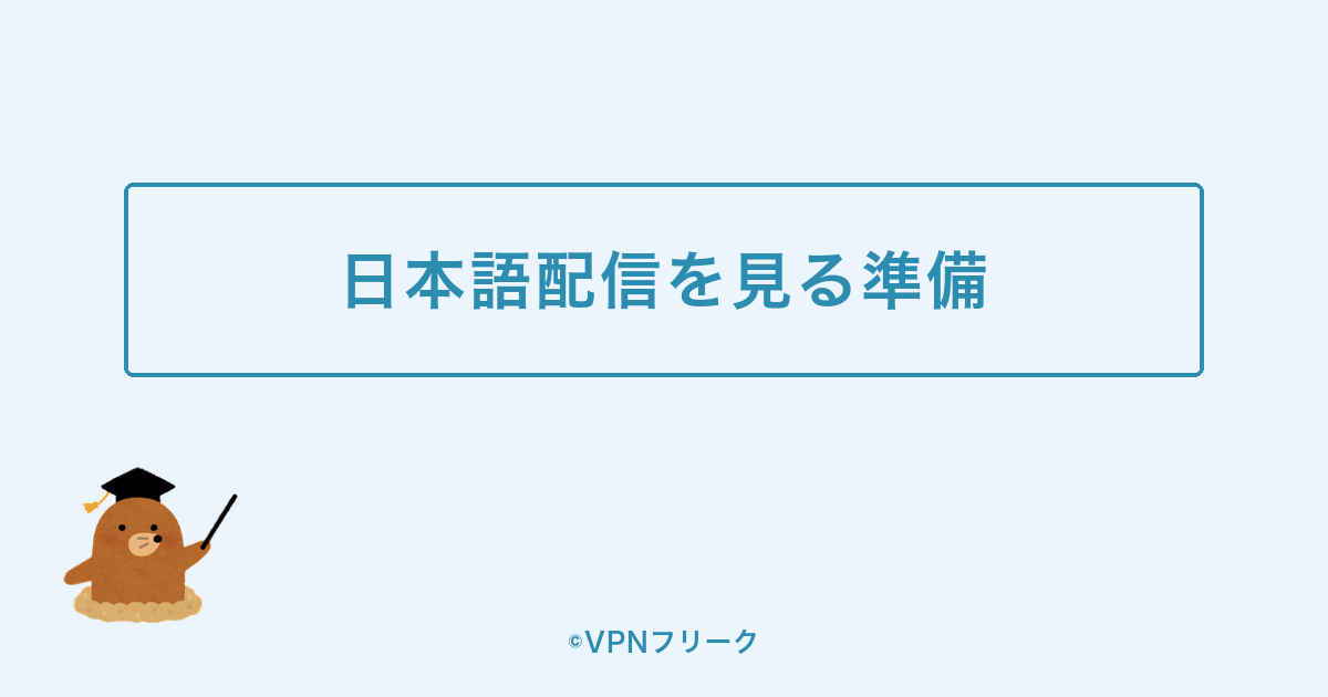 【結論】日本語でアジア大会を見るなら配信先と日本接続を確認しよう